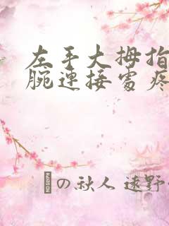 左手大拇指和手腕连接处疼