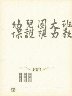 幼儿园大班健康保护视力教案