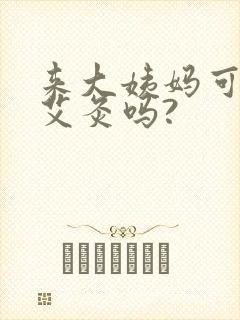 来大姨妈可以做艾灸吗?