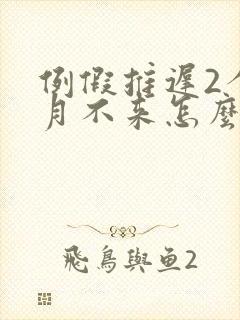 例假推迟2个多月不来怎么回事