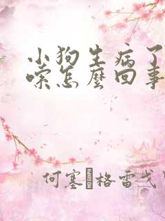 小狗生病了,哆嗦怎么回事