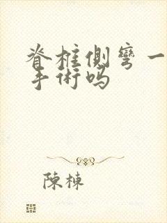 脊椎侧弯一定要手术吗