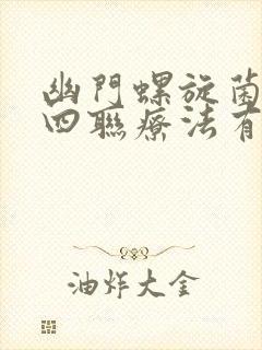 幽门螺旋菌治疗四联疗法有副作用