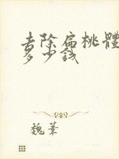 去除扁桃体结石多少钱