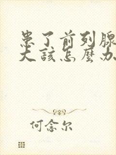 患了前列腺有肥大该怎么办