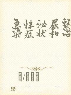 急性泌尿系统感染症状和治疗办法