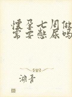 怀孕七周做b超需要憋尿吗