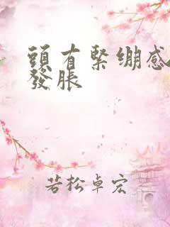 头有紧绷感而且发胀