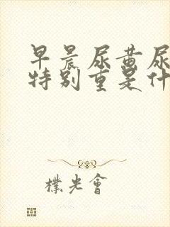 早晨尿黄尿骚味特别重是什么原因