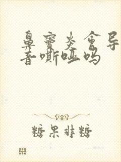 鼻窦炎会导致声音嘶哑吗