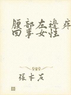 腹部左边疼怎么回事女性