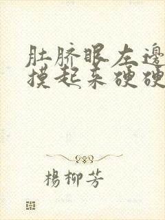 肚脐眼左边痛 摸起来硬硬的