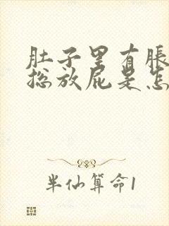 肚子里有胀气,总放屁是怎么回事