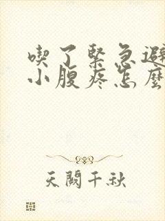 吃了紧急避孕药小腹疼怎么回事