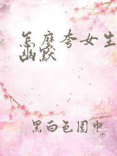 怎么夸女生好看幽默