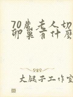 70岁老人切除卵巢有什么影响