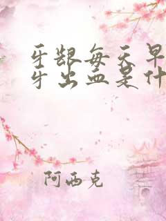 牙龈每天早上刷牙出血是什么原因