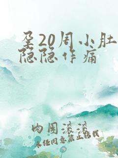 孕20周小肚子隐隐作痛