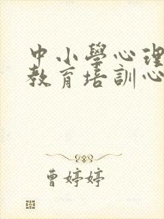 中小学心理健康教育培训心得体会