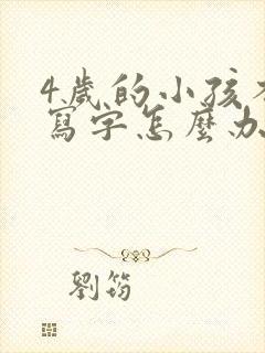 4岁的小孩不会写字怎么办