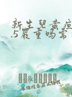 新生儿黄疸15.5严重吗需要住院吗