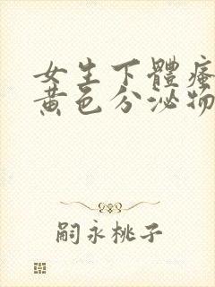 女生下体瘙痒有黄色分泌物是为什么