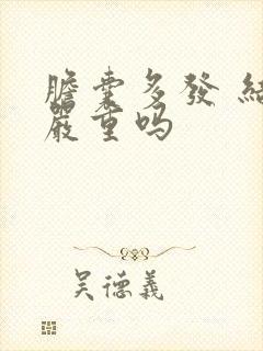 胆囊多发 结石严重吗