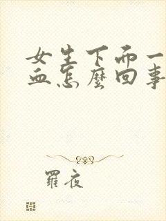 女生下面一擦有血怎么回事