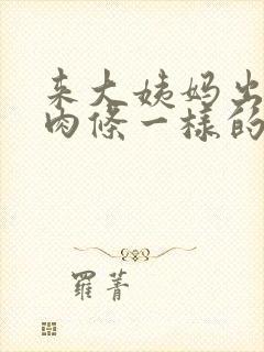 来大姨妈出现像肉条一样的血块