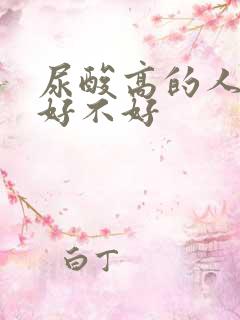 尿酸高的人喝茶好不好