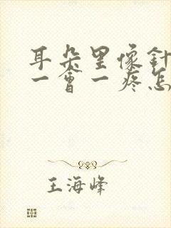 耳朵里像针扎的一会一疼怎么办