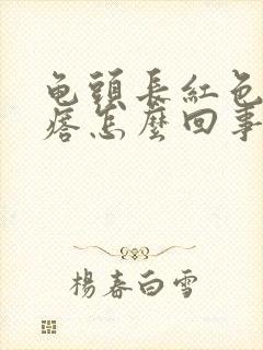 龟头长红色小疙瘩怎么回事