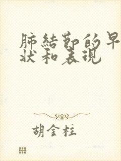 肺结节的早期症状和表现