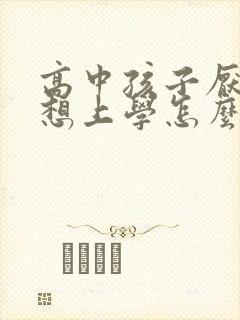 高中孩子厌学不想上学怎么办最好的方法