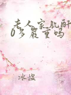 老人家肌酐300多严重吗