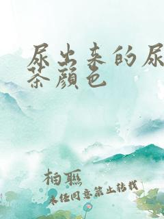 尿出来的尿冰红茶颜色