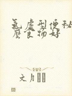 气虚型便秘吃什么食物好