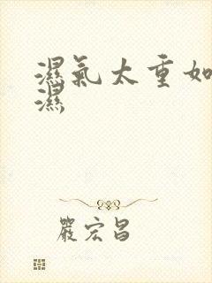 湿气太重如何排湿