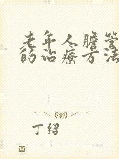 老年人胆管结石的治疗方法