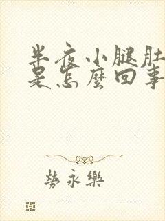 半夜小腿肚抽筋是怎么回事