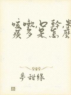 咳嗽,口干,粘痰多是怎么回事?