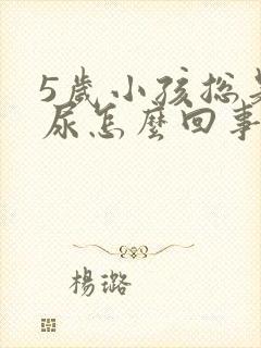 5岁小孩总是漏尿怎么回事