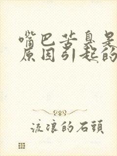 嘴巴苦臭是什么原因引起的