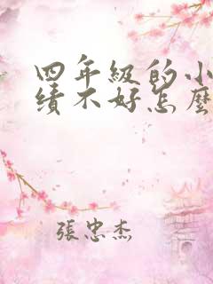 四年级的小孩成绩不好怎么办