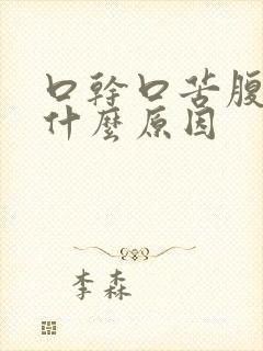 口干口苦腹胀是什么原因