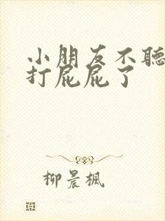 小朋友不听话该打屁屁了