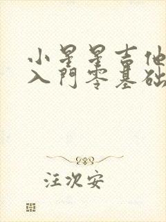 小星星吉他简谱入门零基础