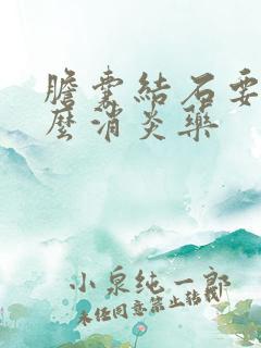 胆囊结石要吃什么消炎药