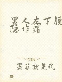 男人左下腹部隐隐作痛