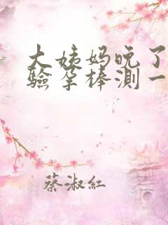 大姨妈晚了五天验孕棒测一条杠